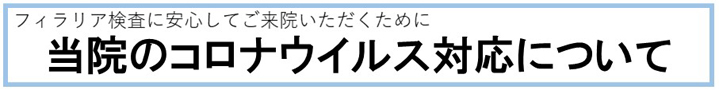 コロナウィルス対策