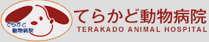 てらかど動物病院