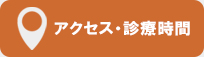 アクセス・診療時間