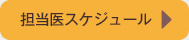 担当医スケジュール