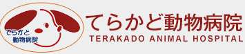 てらかど動物病院