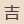 吉川